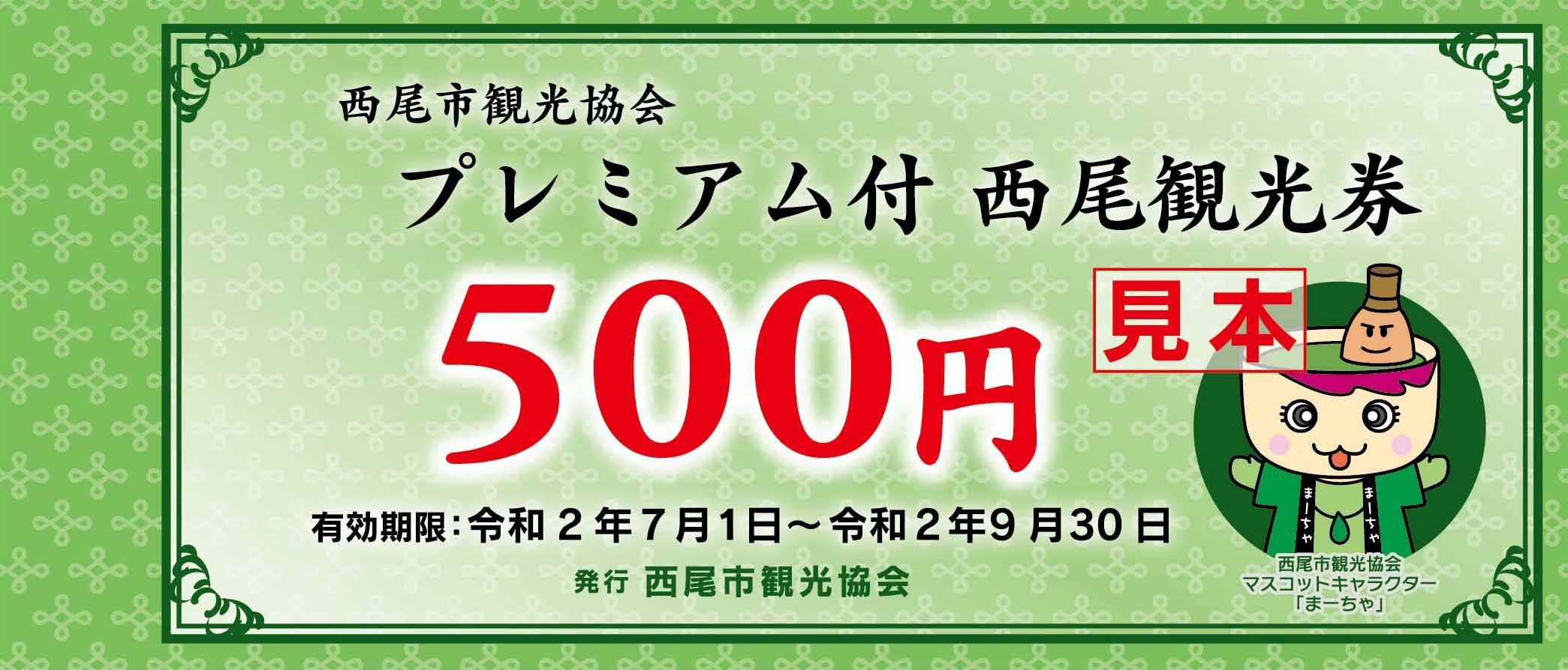プレミアム付き「西尾観光券」