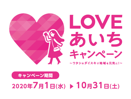 LOVEあいちキャンペーン