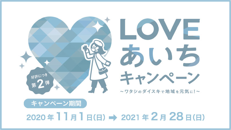 LOVEあいちキャンペーン
