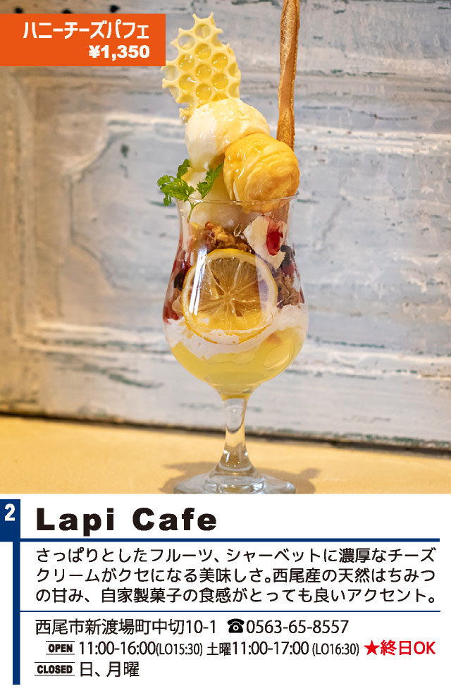 Lapi Cafe（西尾パフェ2021）