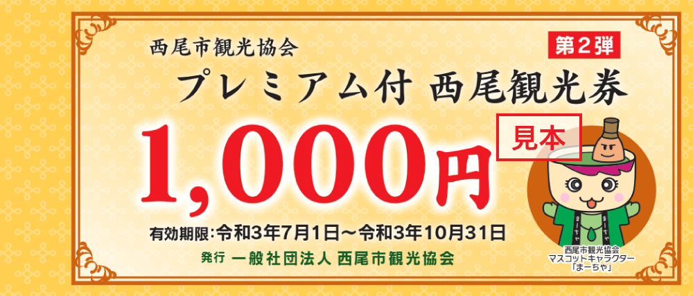 プレミアム付き「西尾観光券」