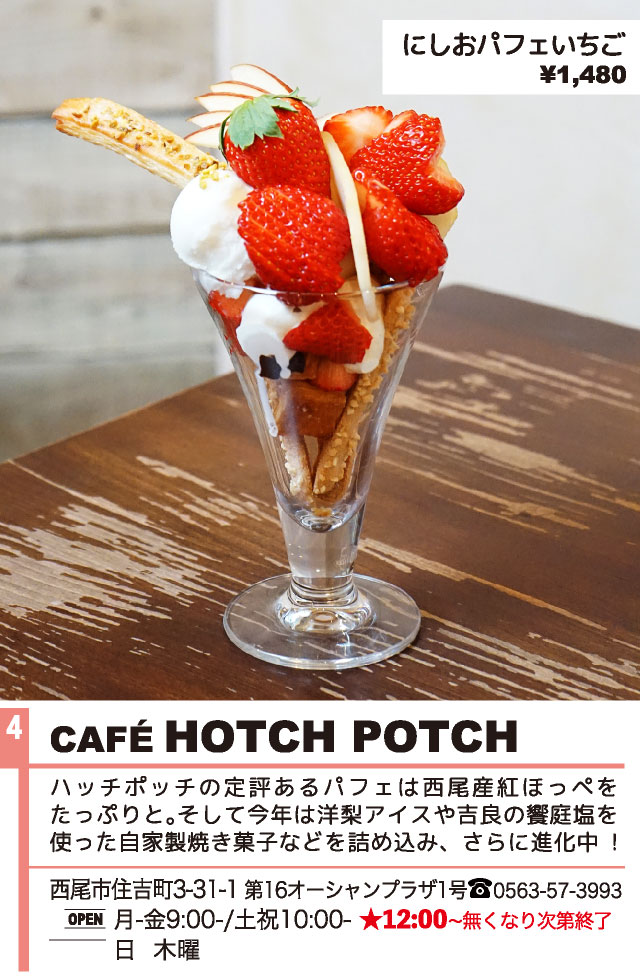 CAFE HOTCH POTCH（西尾パフェ2022）