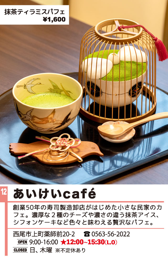 あいけいcafe（西尾パフェ2022）