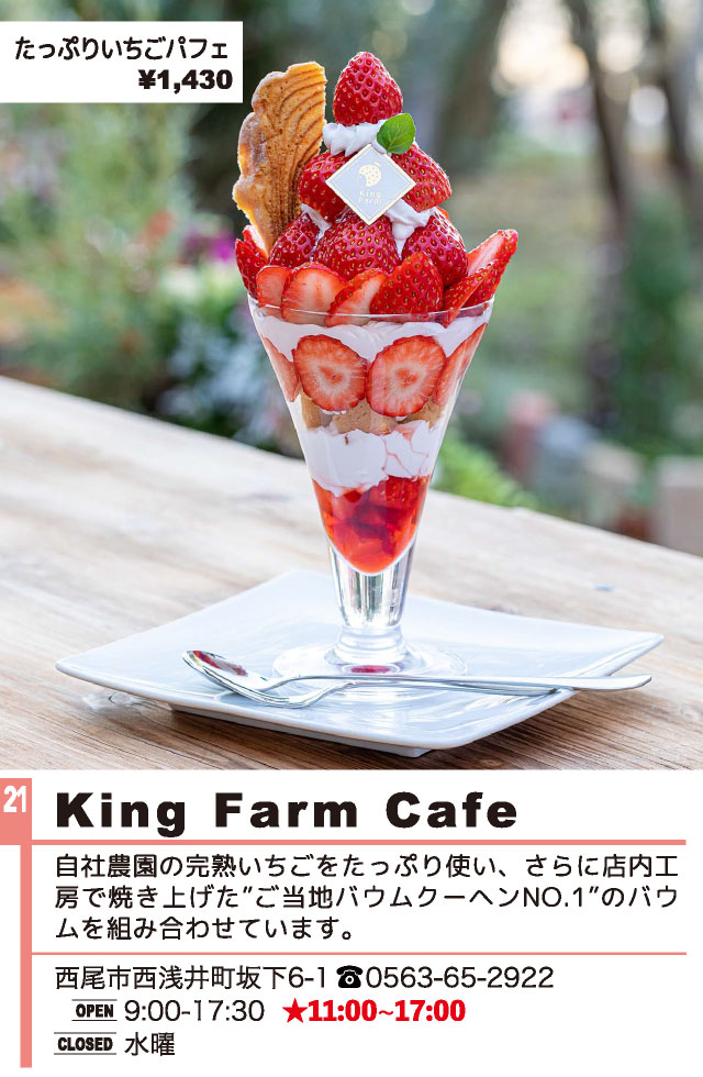 King Farm Cafe（西尾パフェ2022）