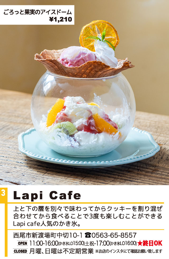西尾かき氷 Lapi Cafe