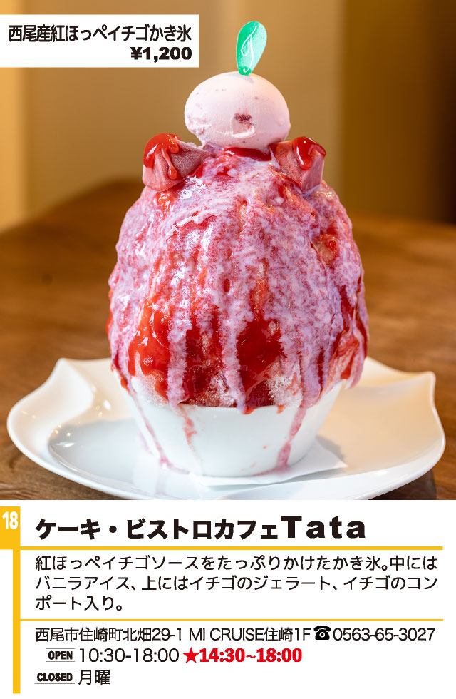 西尾かき氷 ケーキ・ビストロカフェ Tata