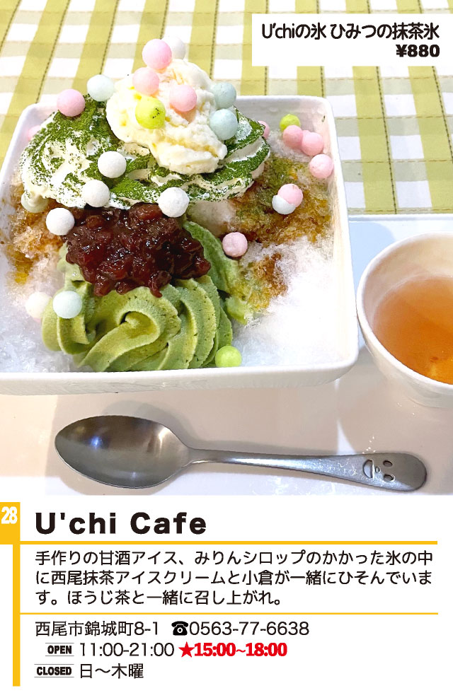 西尾かき氷 U`chi Cafe
