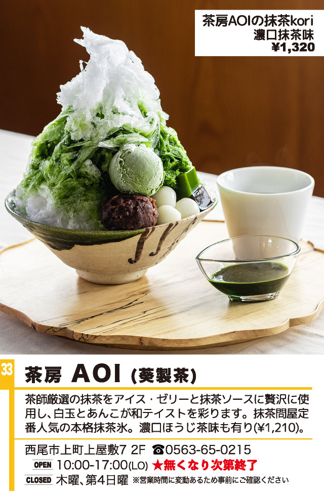 茶房 AOI（葵製茶）