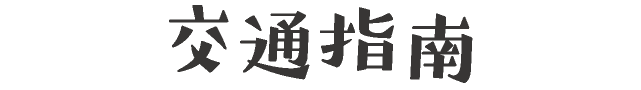 访问信息
