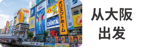 交通方式（从大阪出发）