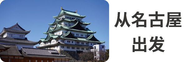 交通方式（从名古屋出发）
