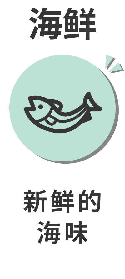 海鲜