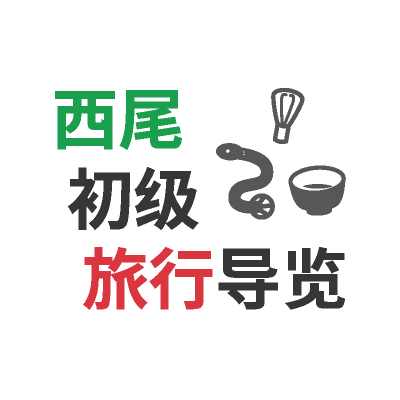 西尾観光