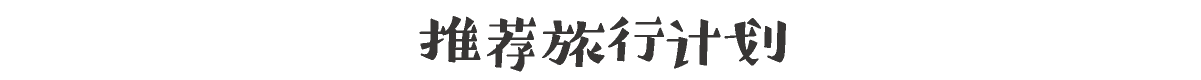 推荐旅行计划