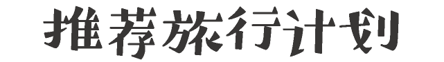 推荐旅行计划