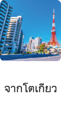 การเดินทาง (จากโตเกียว)