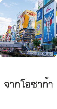 การเดินทาง (จากโอซาก้า)