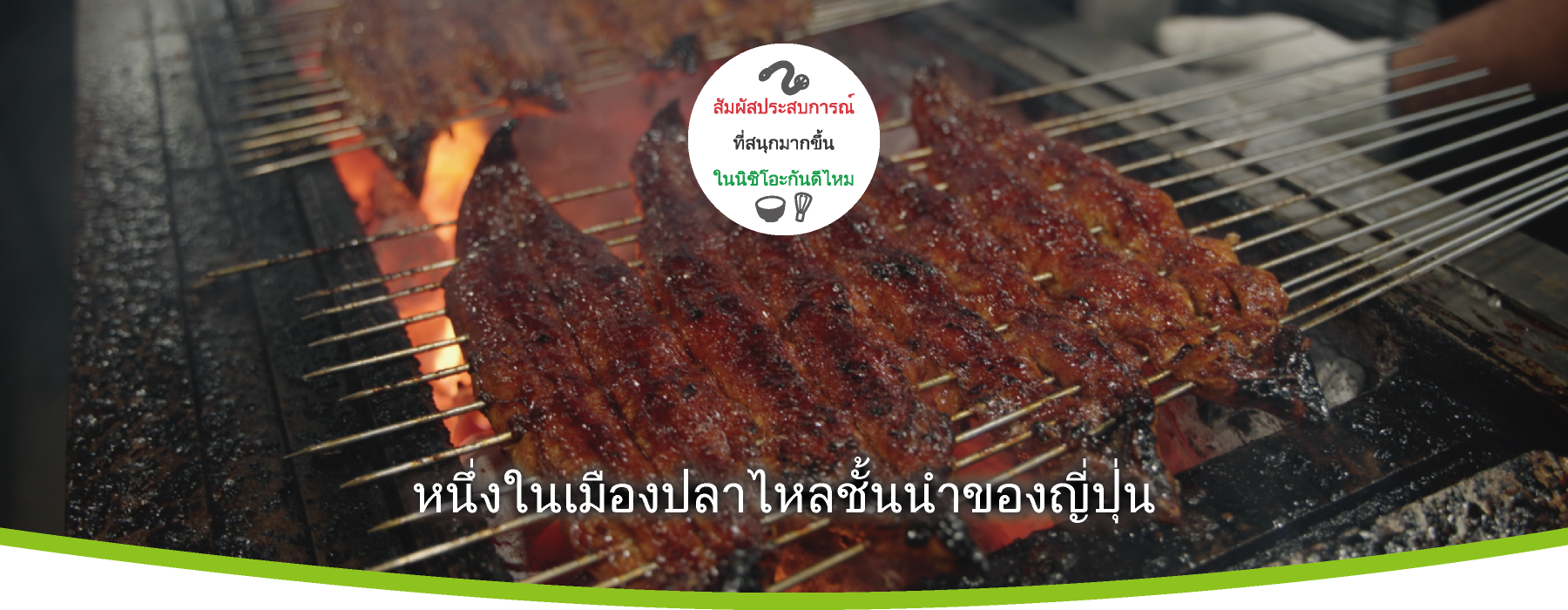 ปลาไหลอิชิกิ เมืองส่งออกปลาไหลระดับท็อปของญี่ปุ่น