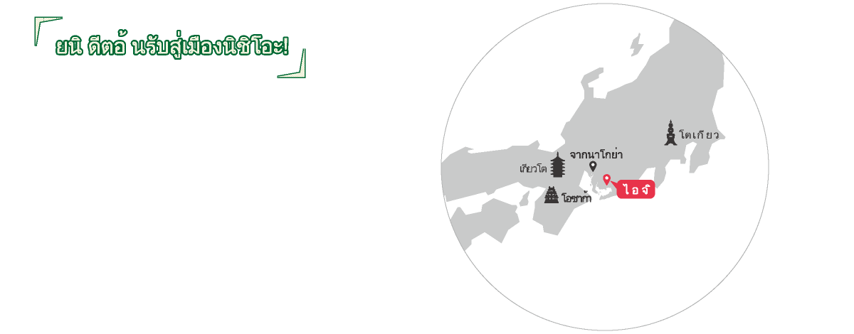 ยินดีต้อนรับสู่เมืองนิชิโอะ!