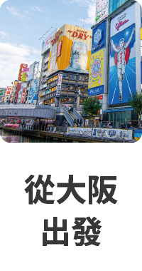 從大阪出發