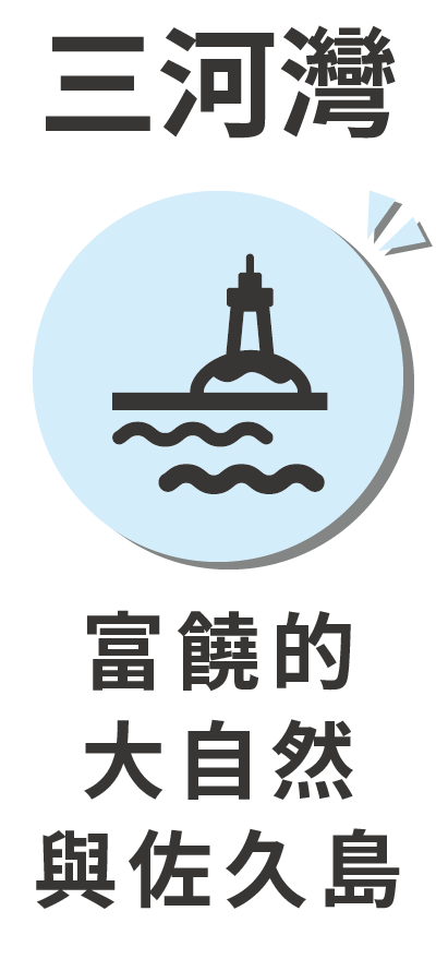 三河灣 佐久島