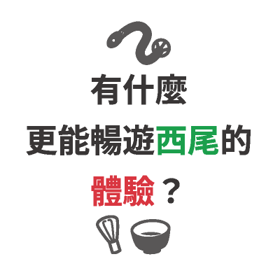 西尾市觀光協會