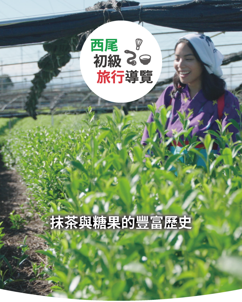 歷史和甜點都非常豐盛 西尾抹茶