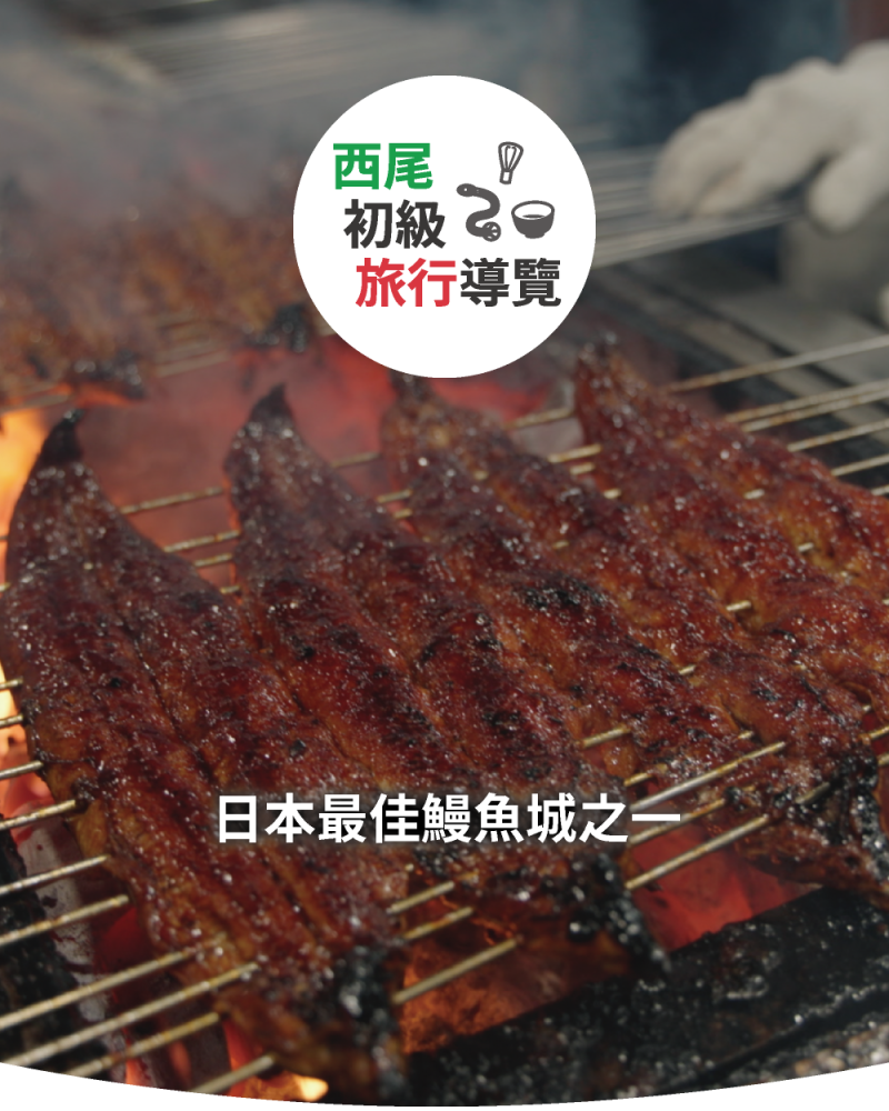 日本屈指可數的鰻魚之鄉 一色鰻魚