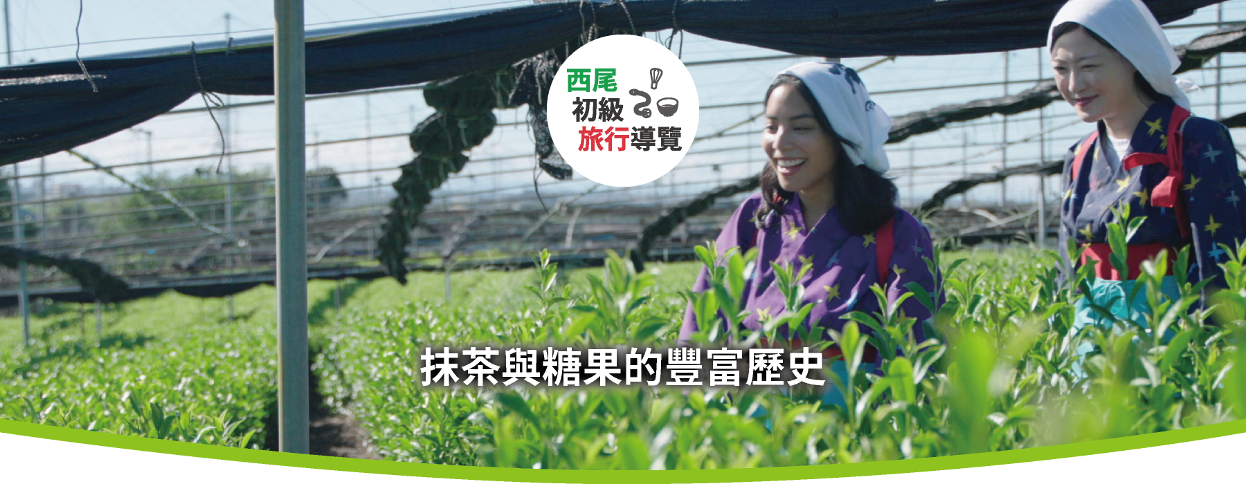 歷史和甜點都非常豐盛 西尾抹茶