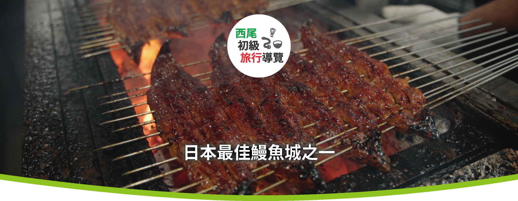 日本屈指可數的鰻魚之鄉 一色鰻魚