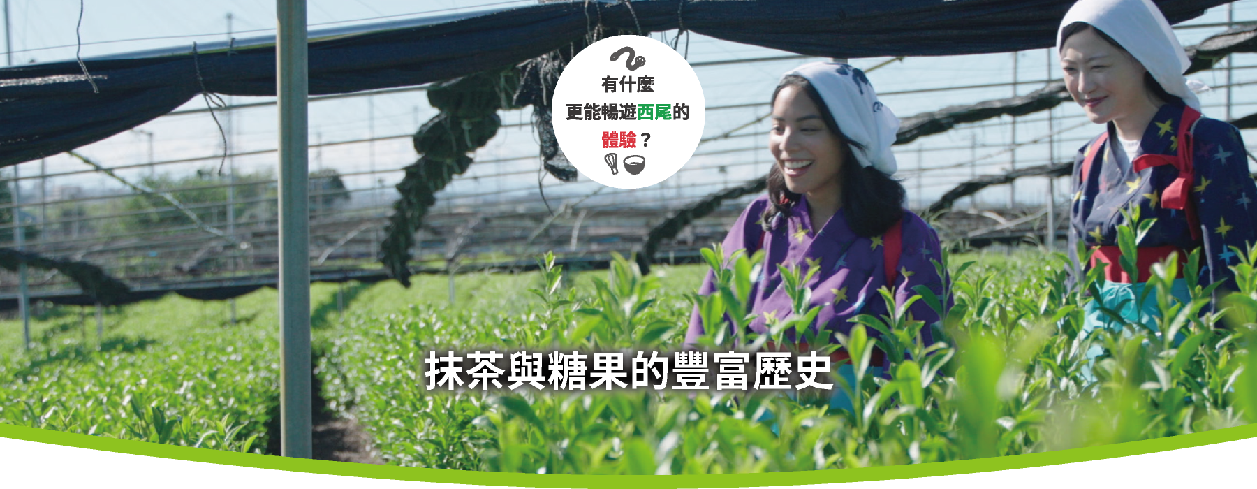 歷史和甜點都非常豐盛 西尾抹茶