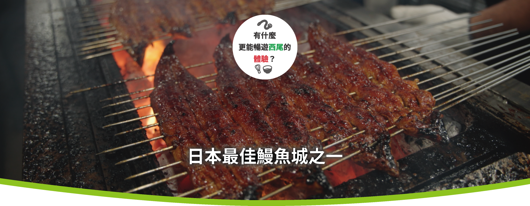 日本屈指可數的鰻魚之鄉 一色鰻魚