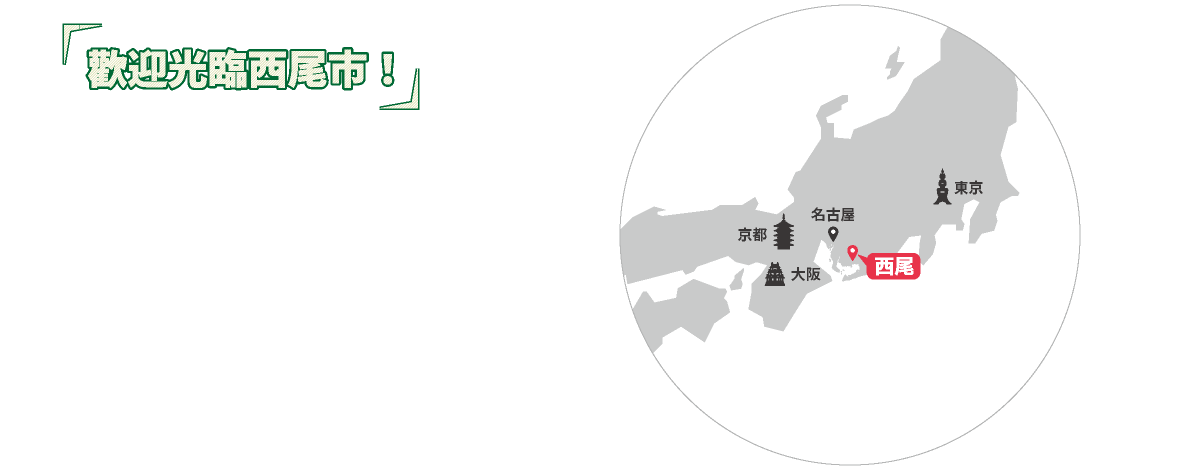 今天為什麼來西尾市呢？