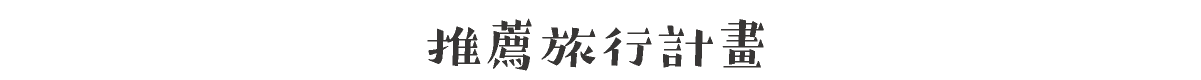 推薦旅行計畫