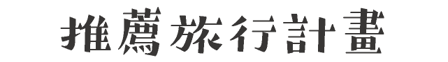 推薦旅行計畫