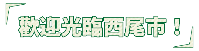 今天為什麼來西尾市呢?