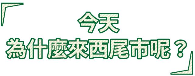 今天為什麼來西尾市呢？