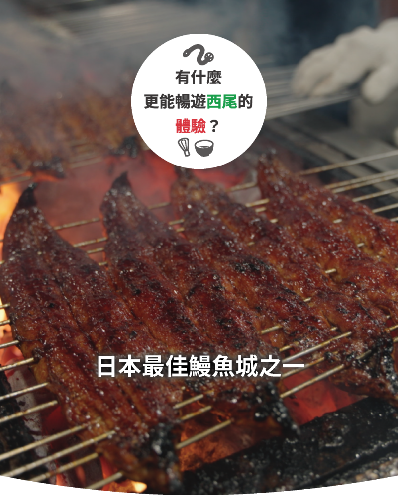 日本屈指可數的鰻魚之鄉 一色鰻魚