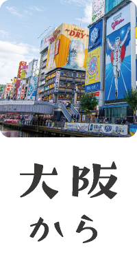 大阪から西尾市