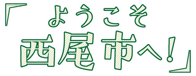 西尾市とは?