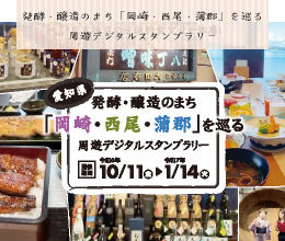 醸造・発酵のまち「岡崎・西尾・蒲郡」を巡る周遊デジタルスタンプラリー