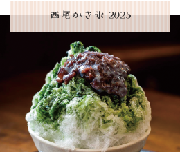 西尾かき氷スタンプラリー2025