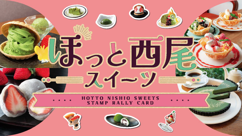 hotto-nishio-sweets2026-sp