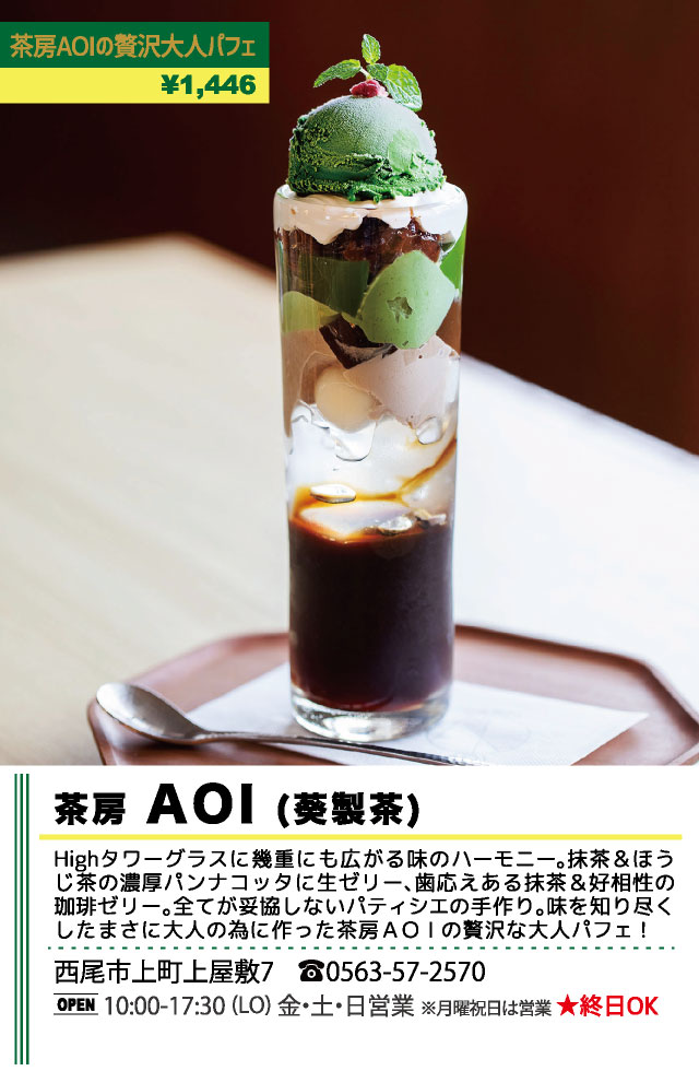 茶房 AOI（葵製茶）（西尾パフェ2020）