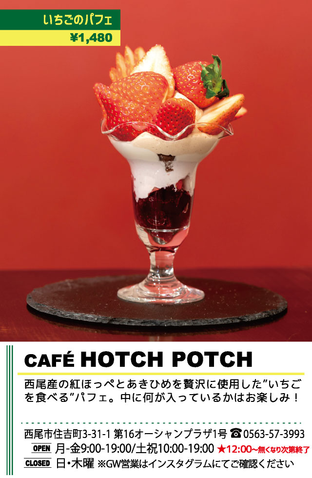 CAFÉ HOTCH POTCH（西尾パフェ2020）