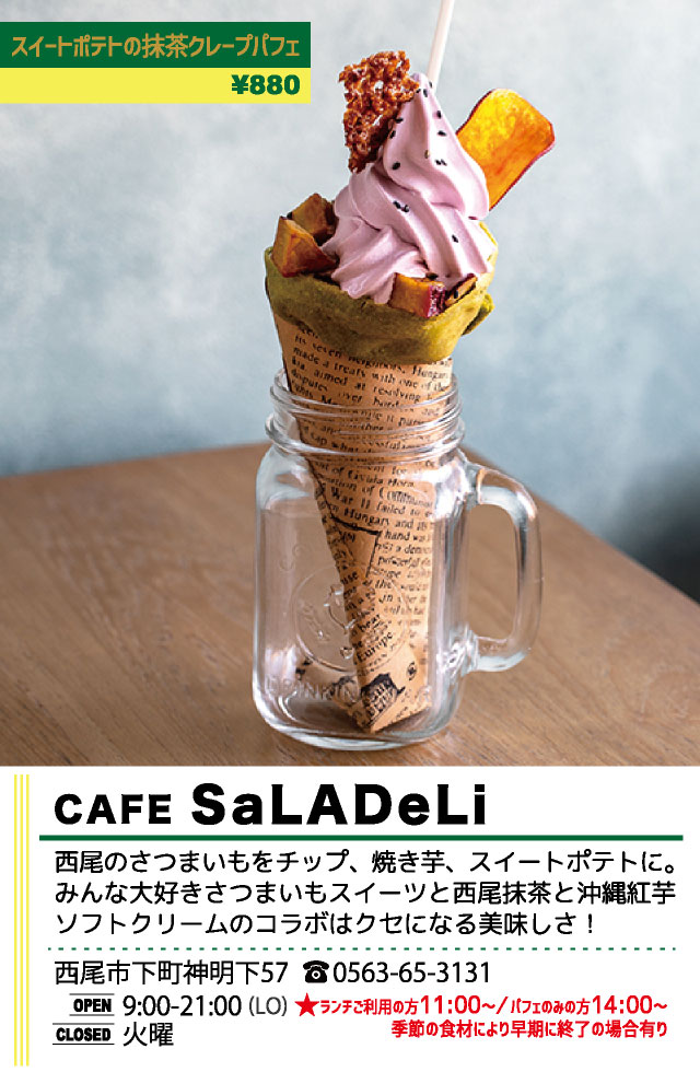 CAFE SaLADeLi（西尾パフェ2020）