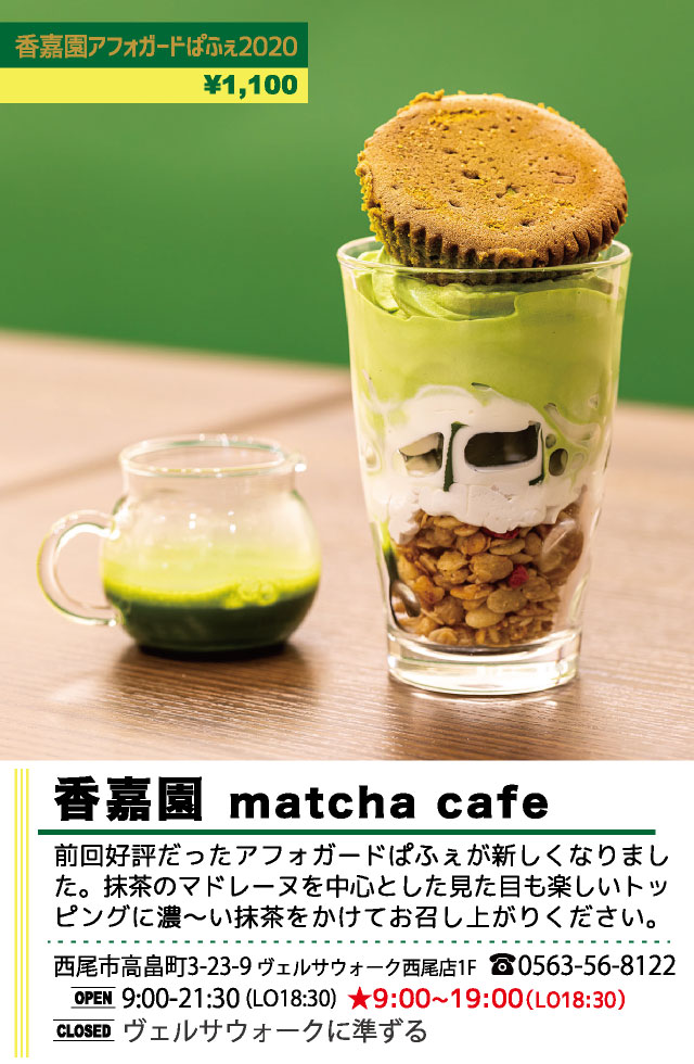 香嘉園 matcha cafe（西尾パフェ2020）