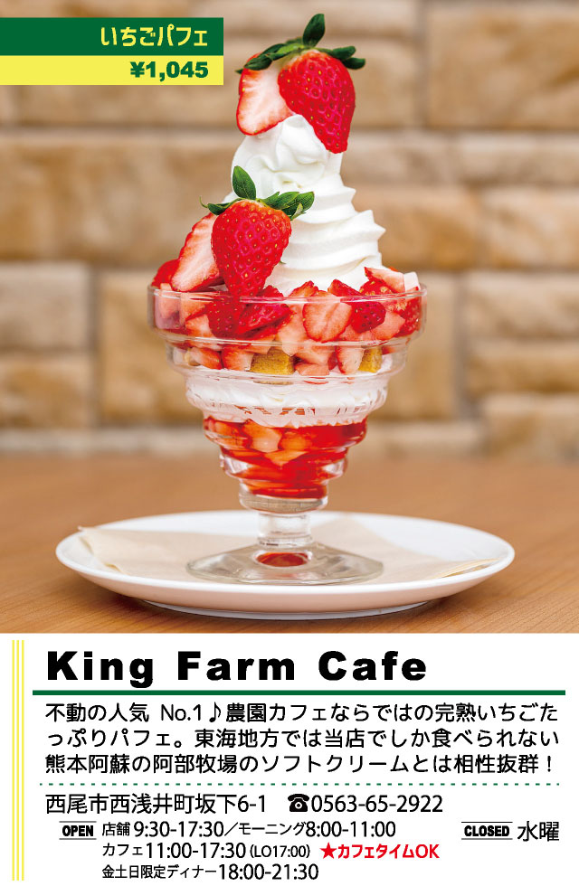 King Farm Cafe（西尾パフェ2020）