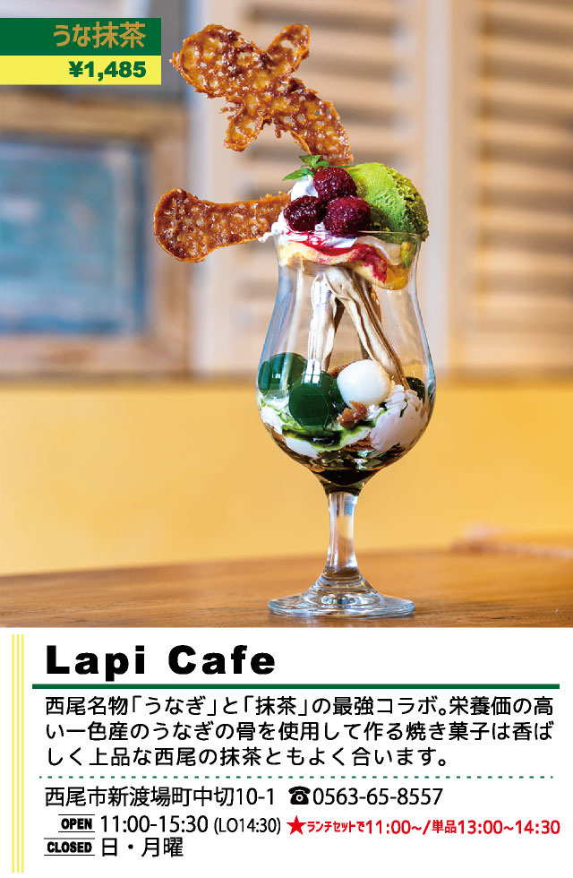 Lapi Cafe（西尾パフェ2020）