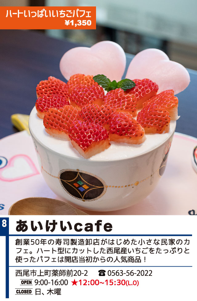 あいけいcafe（西尾パフェ2021）